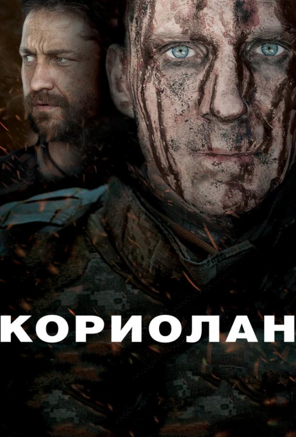 Фильм Кориолан 2011 смотреть онлайн с Рэйфом Файнсом и Брайаном Коксом