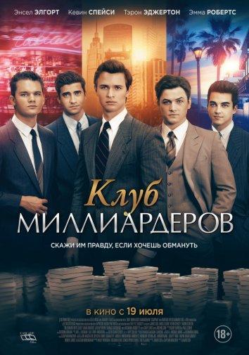 Фильм Клуб миллиардеров (2018) смотреть онлайн